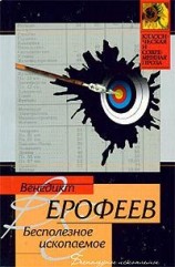 читать Бесполезное ископаемое