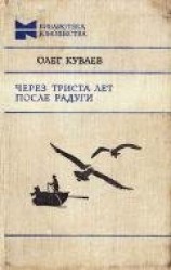 читать Через триста лет после радуги (Сборник)
