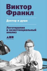 читать Доктор и душа: Логотерапия и экзистенциальный анализ