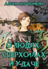 читать О людях, сверхсилах и удаче. Том 1