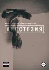 читать Анестезия. Записки нимфомана