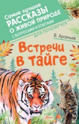 читать Встречи в тайге. С вопросами и ответами для почемучек