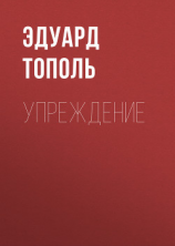 читать Упреждение