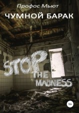 читать Чумной барак