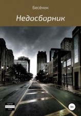 читать Недосборник