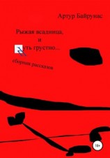 читать Рыжая всадница и чуть грустно Сборник рассказов