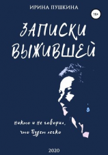читать Записки выжившей