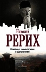 читать Шамбала с комментариями и объяснениями