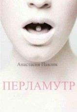 читать Перламутр