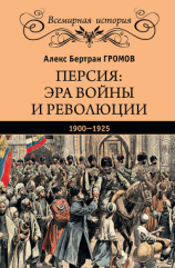 читать Персия: эра войны и революции. 19001925