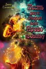 читать Месть двух сторон или Право на ошибку