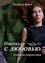 читать Ниоткуда с любовью. Стихи из карантина