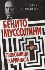 читать Картонный лев Бенито Муссолини