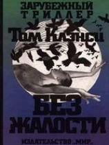 читать Без жалости