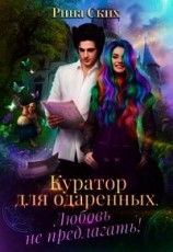 читать Куратор для одаренных. Любовь не предлагать&