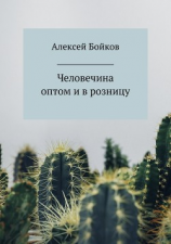 читать Человечина оптом и в розницу