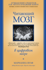 читать Читающий мозг в цифровом мире