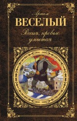 читать Россия, кровью умытая (сборник)