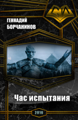 читать Час испытания