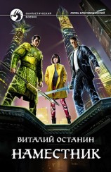 читать Наместник