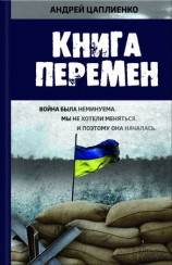 читать Книга перемен