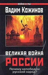 читать Великая война России. Почему непобедим русский народ?