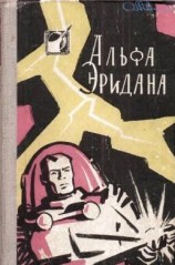читать Альфа Эридана