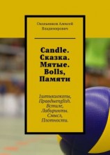 читать Candle. Сказка. Мятые. Bolls, Памяти. 1штыкиокопы, Правдыenglish. Встиле, Лабиринты. Смысл, Плотности