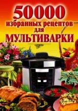 читать 50 000 избранных рецептов для мультиварки