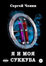 читать Я и моя суккуба