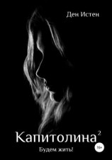 читать Капитолина-2: Будем жить!