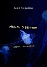 читать Мысли о вечном. Сборник стихотворений