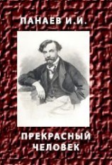 читать Прекрасный человек