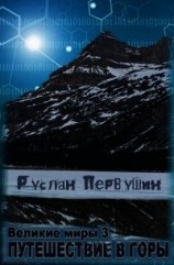 читать Великие Миры 3 Путешествие в горы