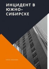 читать Инцидент в Южно-Сибирске