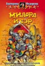читать Милорд и сэр