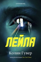 читать Лейла