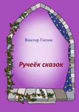 читать Ручеек сказок