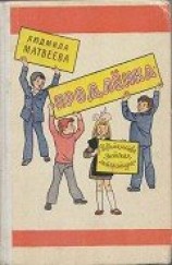 читать Продлёнка
