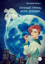 читать Лунный принц Моря дождей