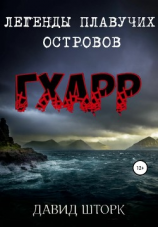 читать Легенды Плавучих островов. Гхарр