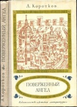 читать Поверженный ангел(Исторический роман)