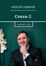 читать Стихи-2. Подумай о себе