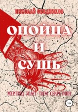 читать Опойца и сушь