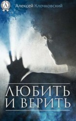 читать Любить и верить