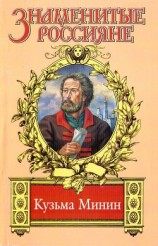 читать Жребий Кузьмы Минина