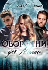 читать Цап-царап, или Оборотни для Маши