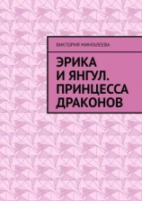 читать Эрика и Янгул. Принцесса драконов