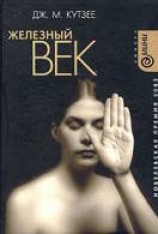 читать Железный век