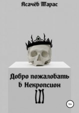 читать Добро пожаловать в Некропсион III